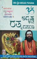 ಅದೃಷ್ಟ ರತ್ನ ದರ್ಪಣ