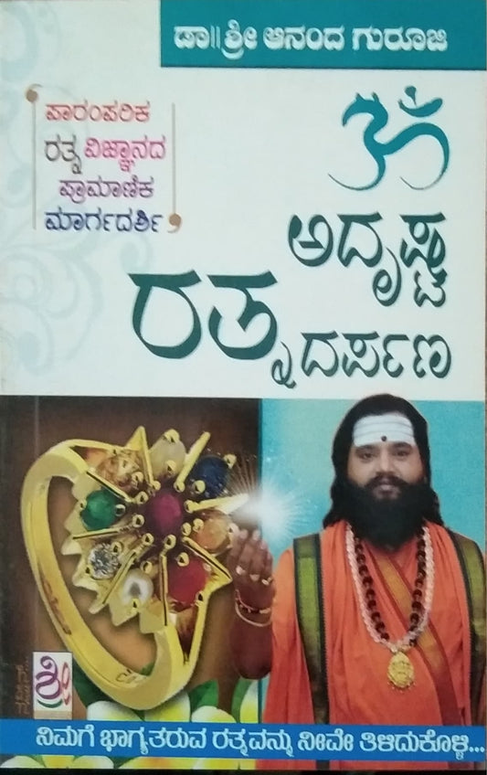 ಅದೃಷ್ಟ ರತ್ನ ದರ್ಪಣ