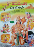 ಶ್ರೀ ಹನುಮಂತನ ಲೀಲೆಗಳು