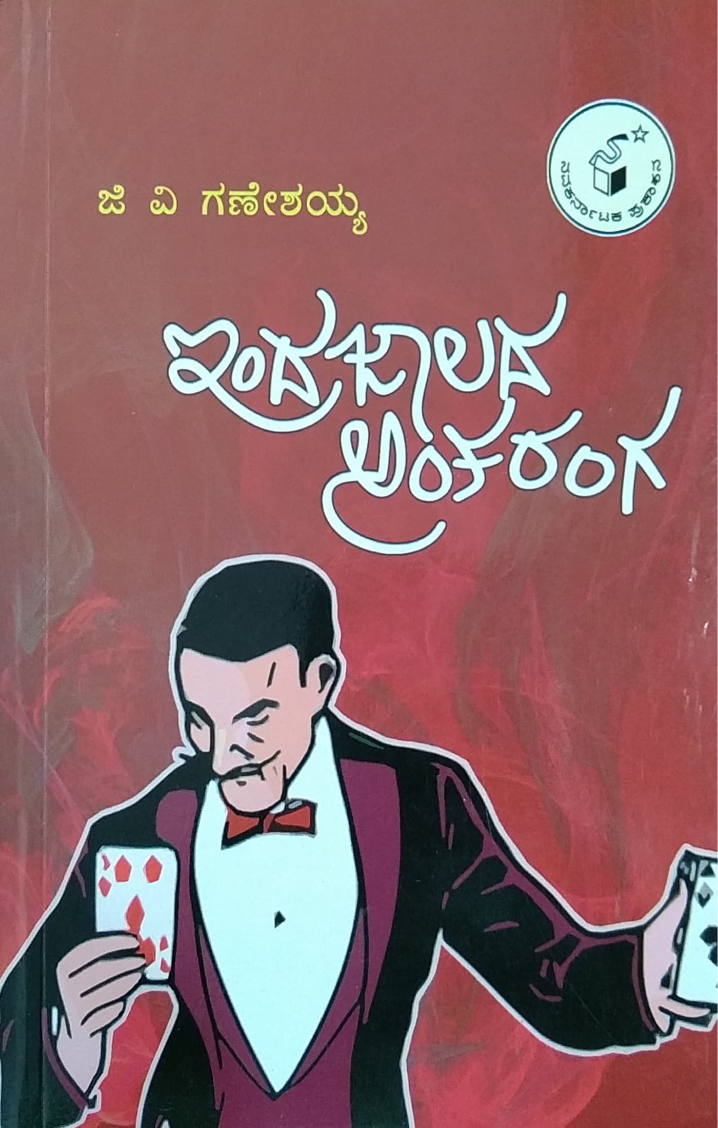 ಇಂದ್ರಜಾಲದ ಅಂತರಂಗ