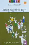 ಇಂತಪ್ಪ ಪುಟ್ಟ ಈಗೆಲ್ಲಿ ಪುಟ್ಟ? ಆದಿಕಾವ್ಯ - 8