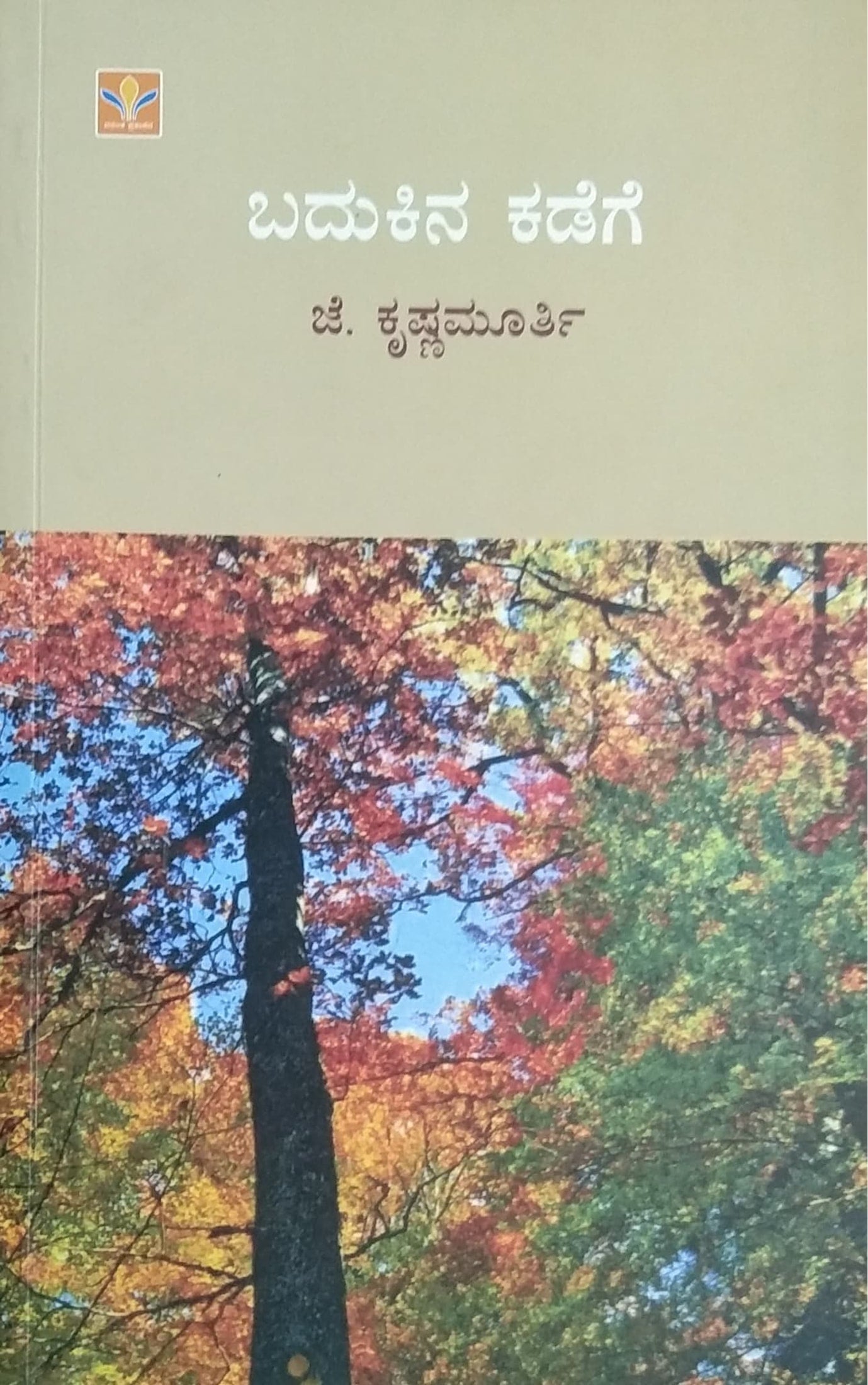 ಬದುಕಿನ ಕಡೆಗೆ