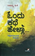 ಒಂದ್ ಕಥೆ ಹೇಳ್ಲಾ...