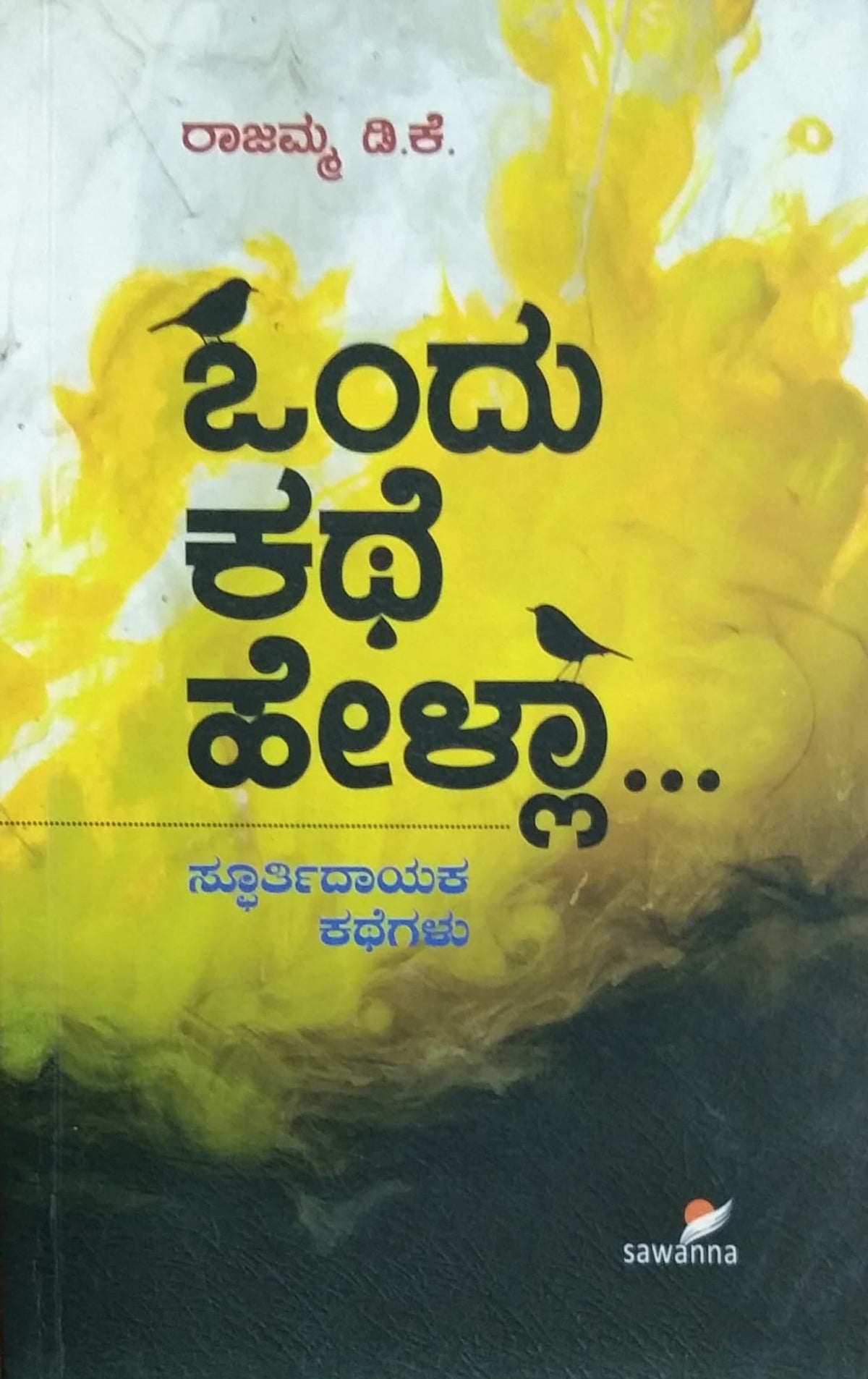 ಒಂದ್ ಕಥೆ ಹೇಳ್ಲಾ...