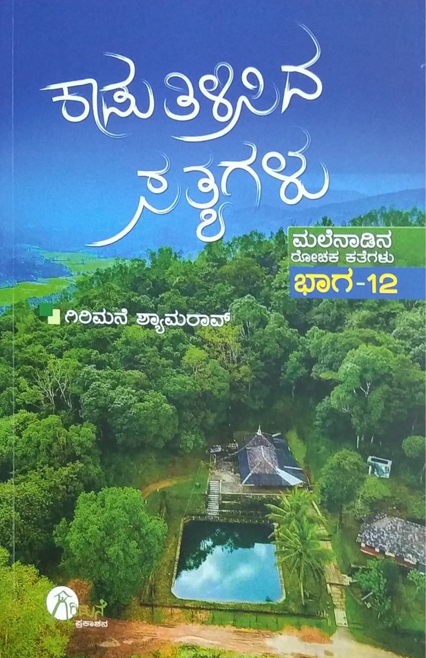 Kaadu Tilisida Satyagalu Girimane Shyamarao Kannada Books Harivu