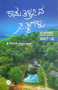ಕಾಡು ತಿಳಿಸಿದ ಸತ್ಯಗಳು