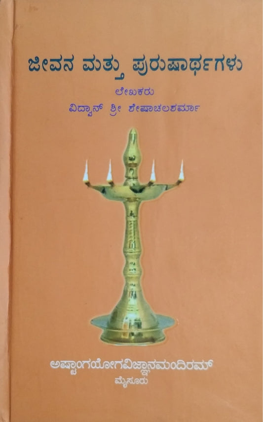 ಜೀವನ ಮತ್ತು ಪುರುಷಾರ್ಥಗಳು