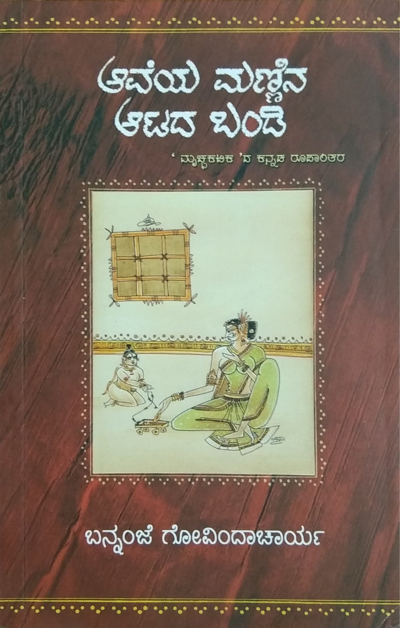 ಆವೆಯ ಮಣ್ಣಿನ ಆಟದ ಬಂಡಿ