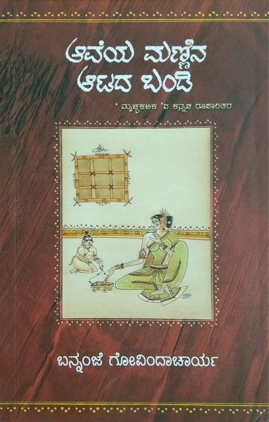 ಆವೆಯ ಮಣ್ಣಿನ ಆಟದ ಬಂಡಿ