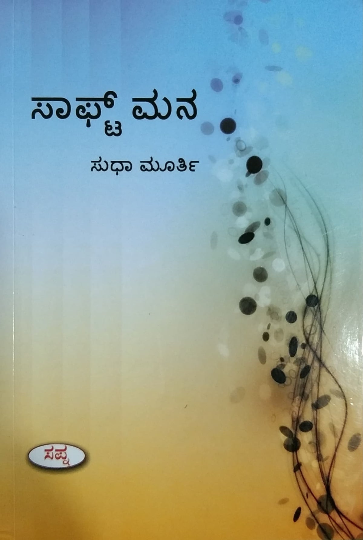 ಸಾಫ್ಟ್ ಮನ - ಕತೆಗಳು