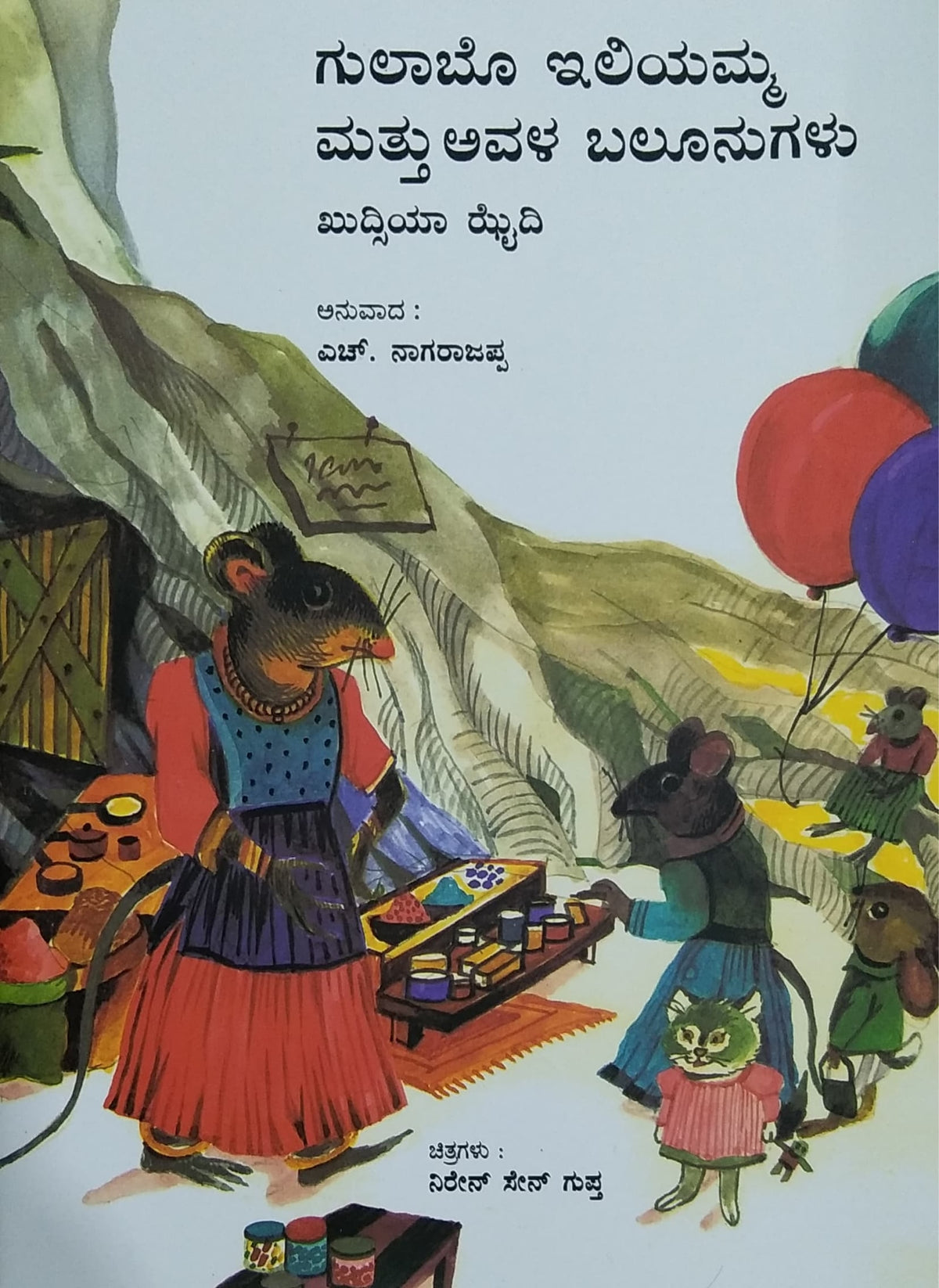 ಗುಲಾಬೊ ಇಲಿಯಮ್ಮ ಮತ್ತು ಅವಳ ಬಲೂನುಗಳು