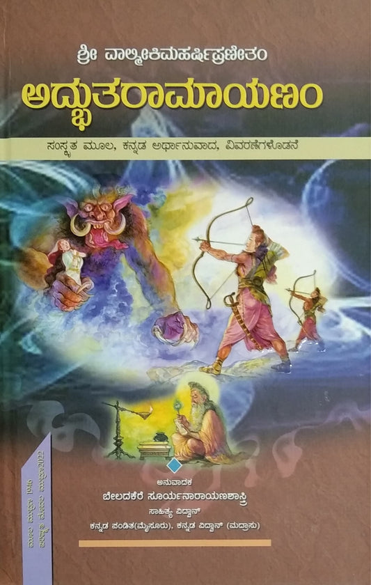 ಅದ್ಭುತರಾಮಾಯಣಂ