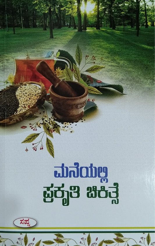 ಮನೆಯಲ್ಲಿ ಪ್ರಕೃತಿ ಚಿಕಿತ್ಸೆ