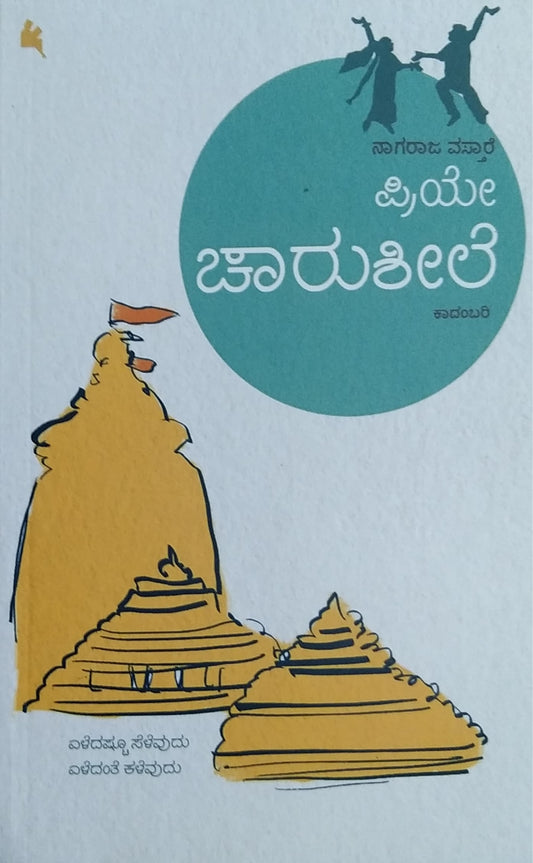 ಪ್ರಿಯೇ ಚಾರುಶೀಲೆ