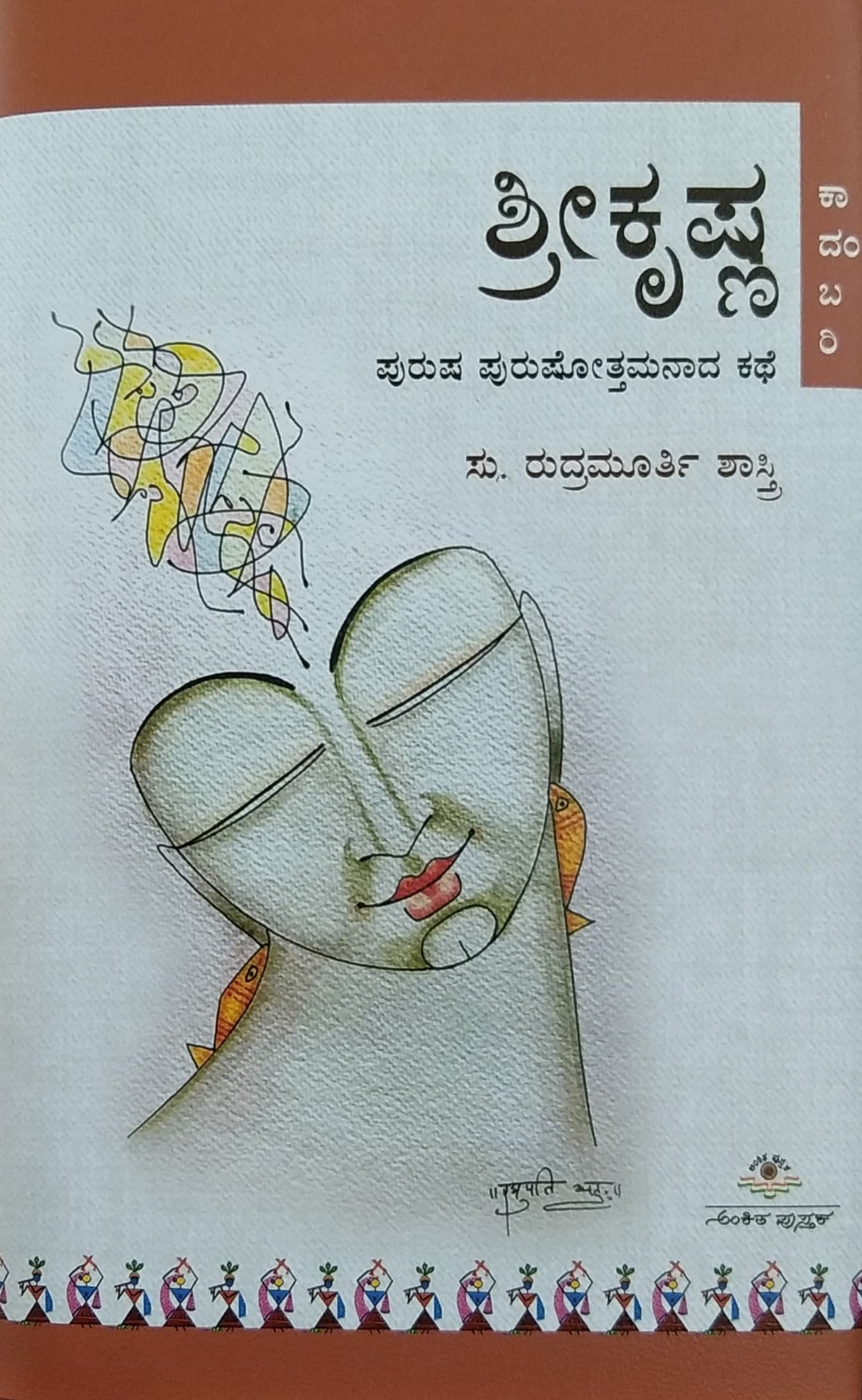 ಶ್ರೀಕೃಷ್ಣ - ಪುರುಷ ಪುರುಷೋತ್ತಮನಾದ ಕಥೆ