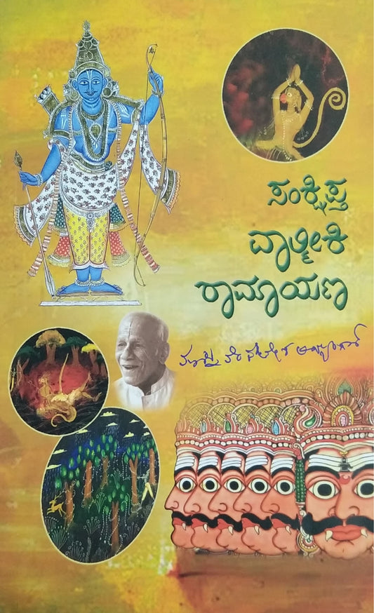 ಸಂಕ್ಷಿಪ್ತ ವಾಲ್ಮೀಕಿ ರಾಮಾಯಣ