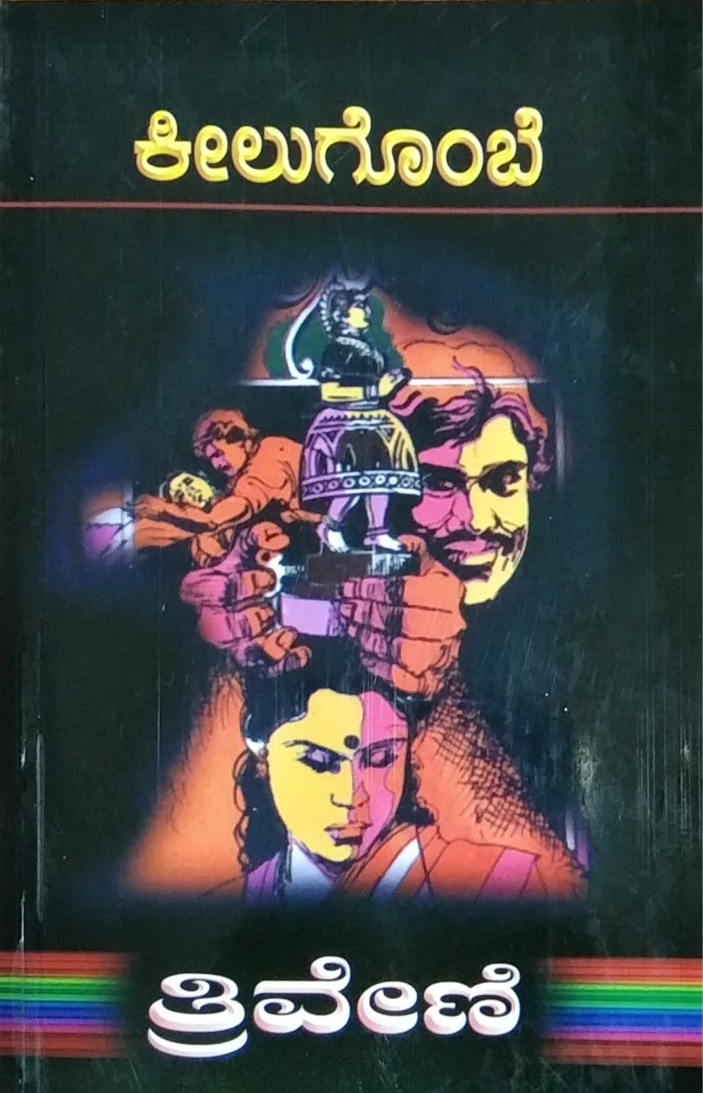 ಕೀಲುಗೊಂಬೆ