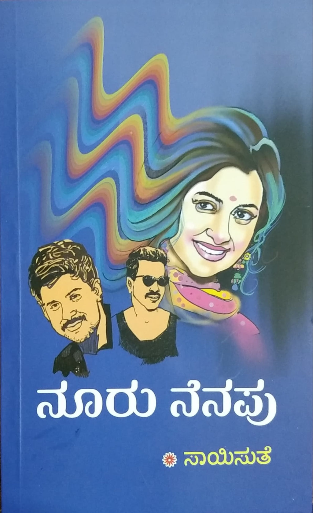 ನೂರು ನೆನಪು