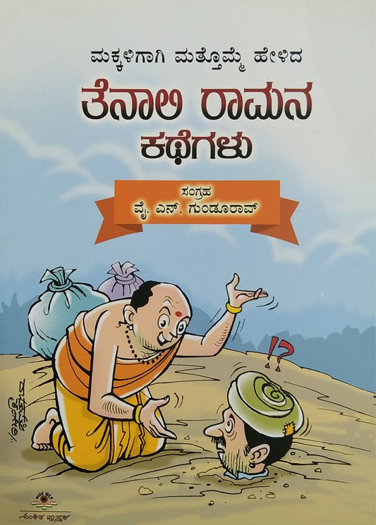 ತೆನಾಲಿ ರಾಮನ ಕಥೆಗಳು