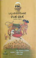 ಬನ್ನಂಜೆಯವರೊಡನೆ ಉಪ-ವಾಸ