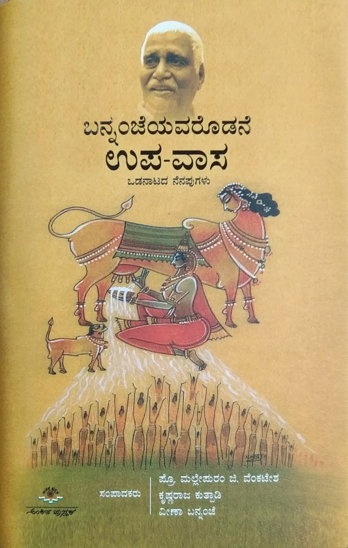 ಬನ್ನಂಜೆಯವರೊಡನೆ ಉಪ-ವಾಸ