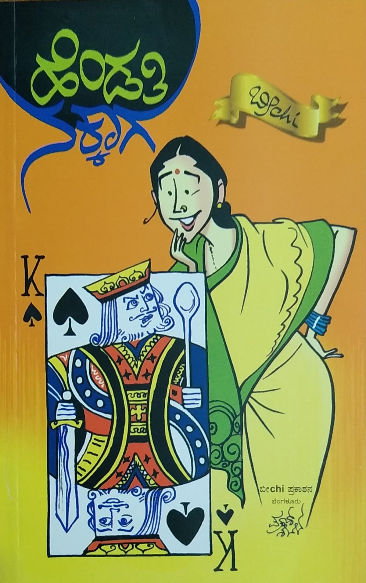ಹೆಂಡತಿ ನಕ್ಕಾಗ