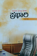 ಪ್ರಭಾರಿ - ಕತೆಗಳು