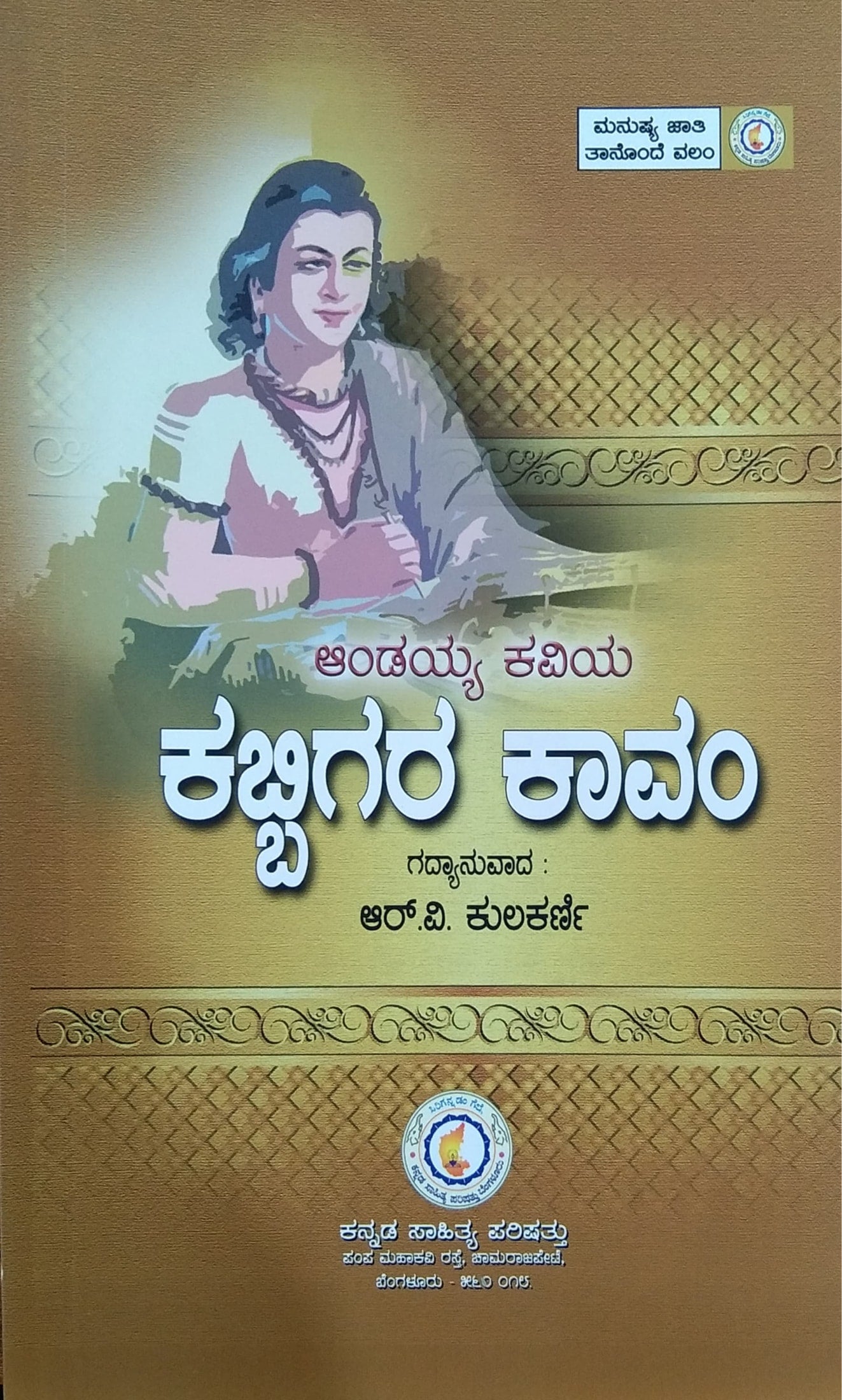 ಆಂಡಯ್ಯ ಕವಿಯ ಕಬ್ಬಿಗರ ಕಾವಂ