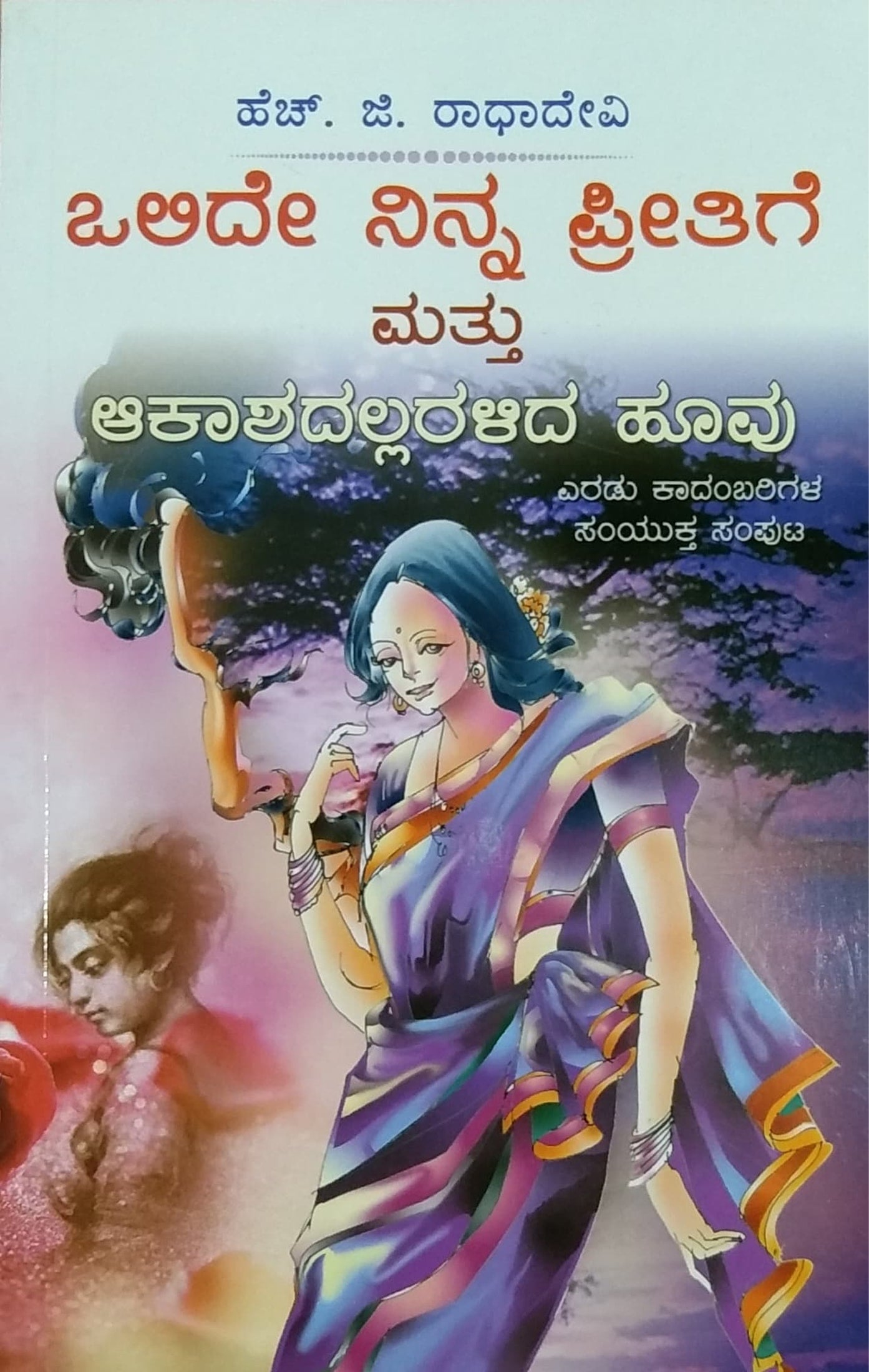 ಒಲಿದೆ ನಿನ್ನ ಪ್ರೀತಿಗೆ ಮತ್ತು ಆಕಾಶದಲ್ಲರಳಿದ ಹೂವು