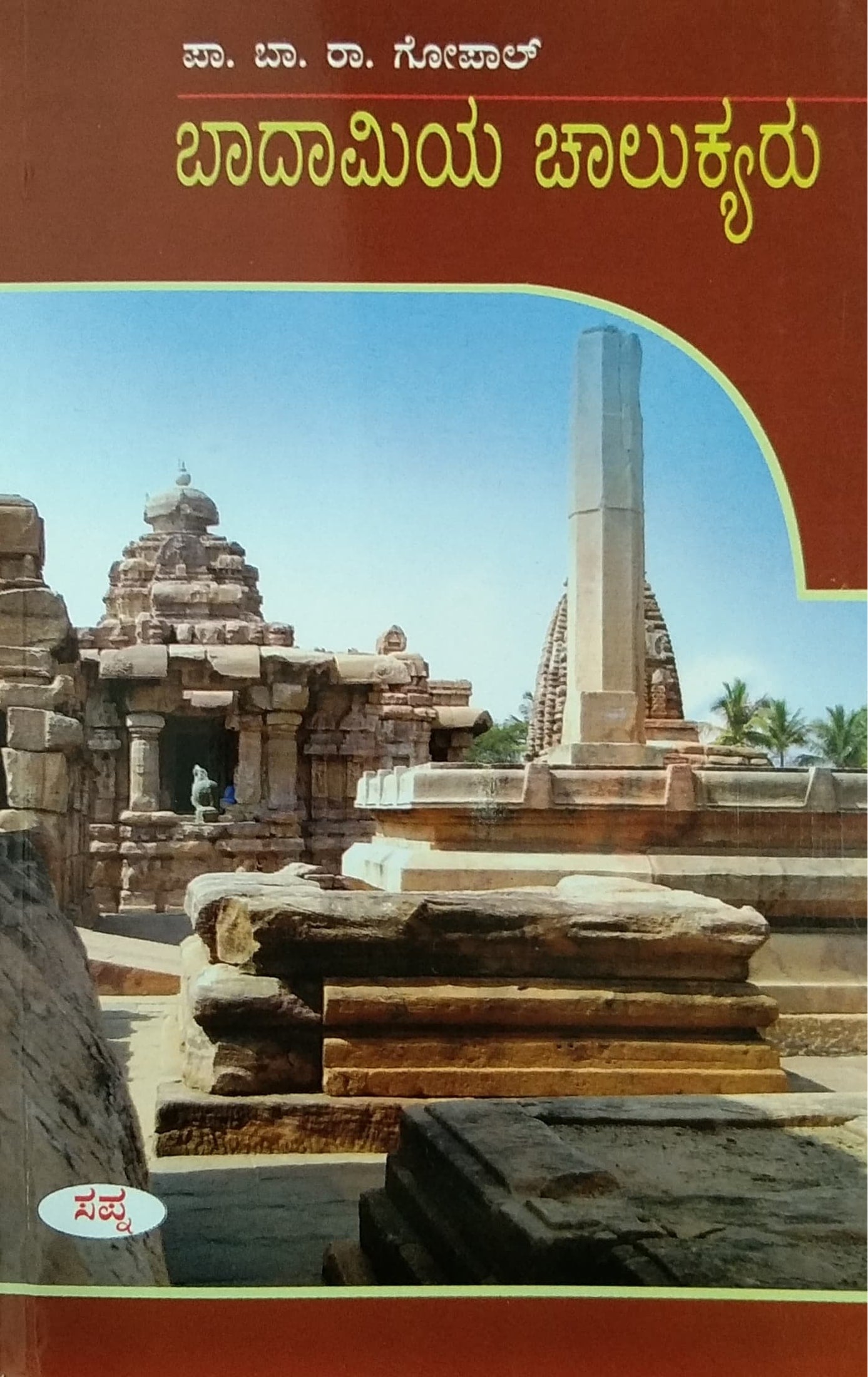 ಬಾದಾಮಿಯ ಚಾಲುಕ್ಯರು