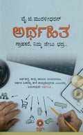 ಅರ್ಥಹಿತ