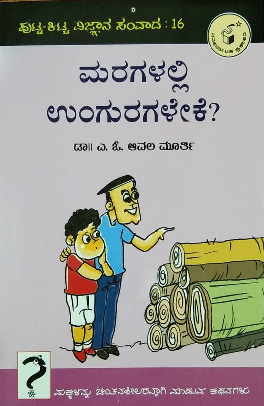 ಮರಗಳಲ್ಲಿ ಉಂಗುರಗಳೇಕೆ?