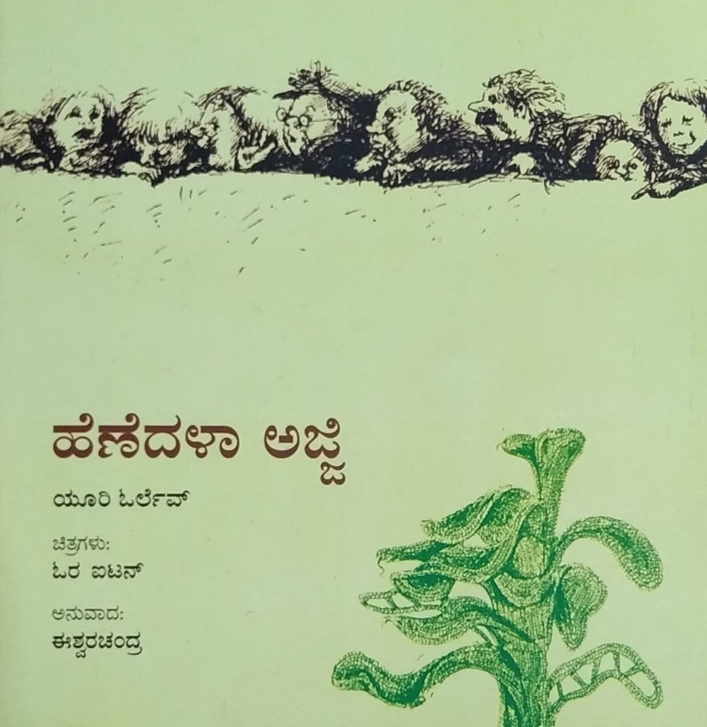 ಹೆಣೆದಳಾ ಅಜ್ಜಿ