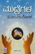 ಮುದ್ರೆಗಳ ಮಾಯಾಲೋಕ
