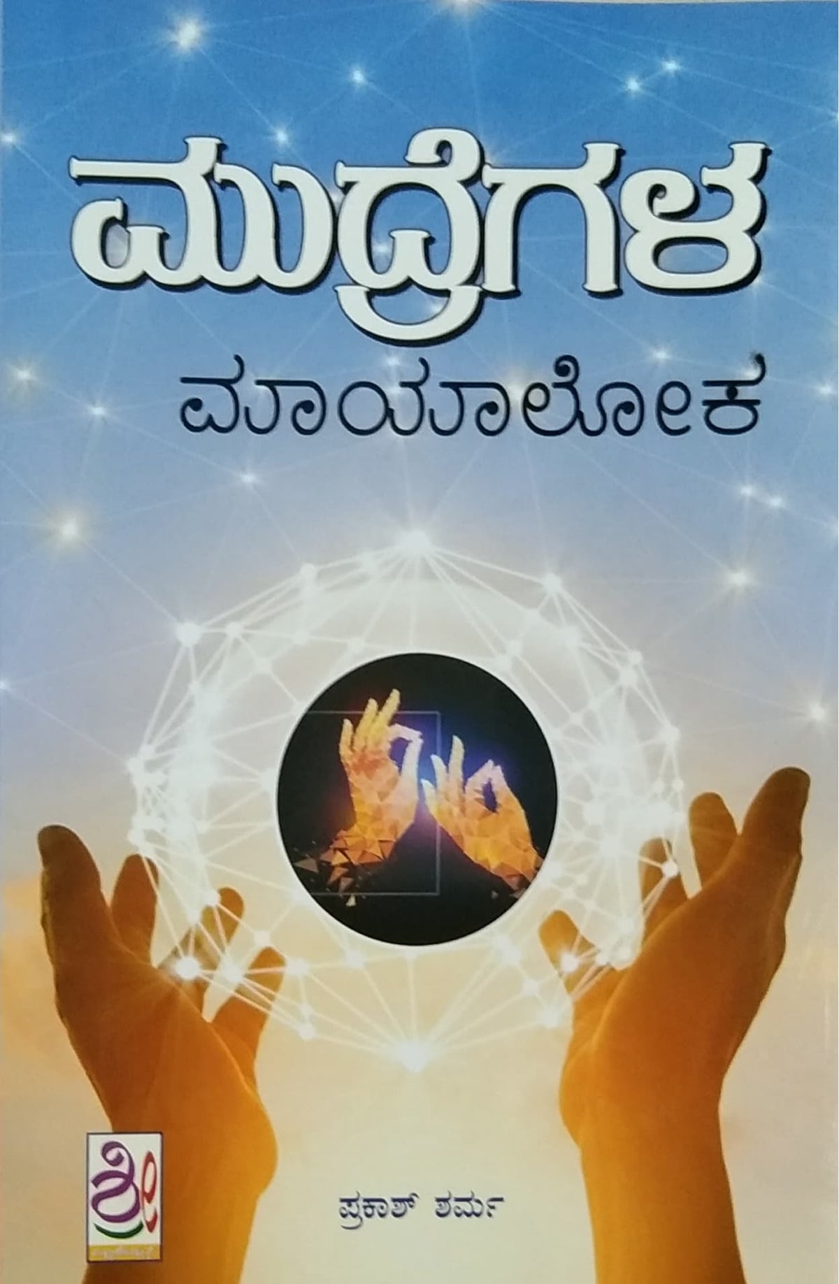 ಮುದ್ರೆಗಳ ಮಾಯಾಲೋಕ
