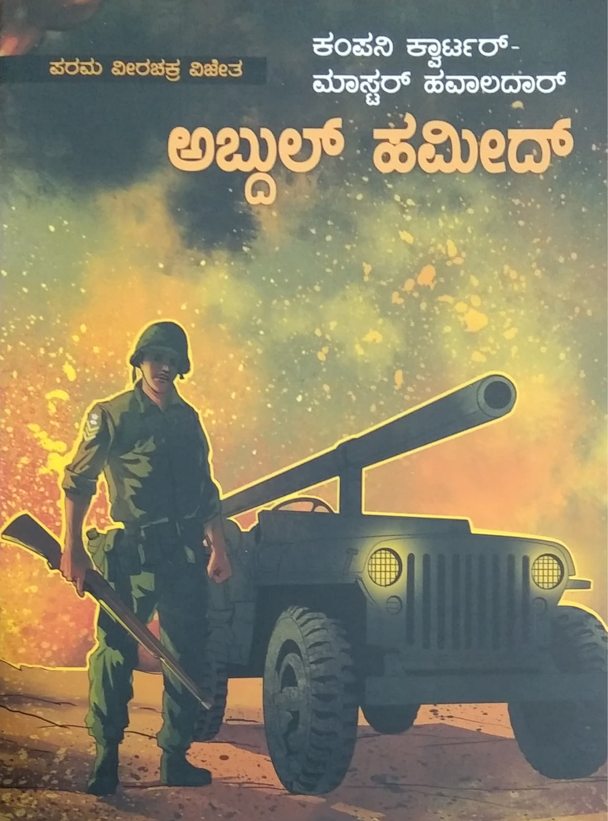 ಅಬ್ದುಲ್ ಹಮೀದ್