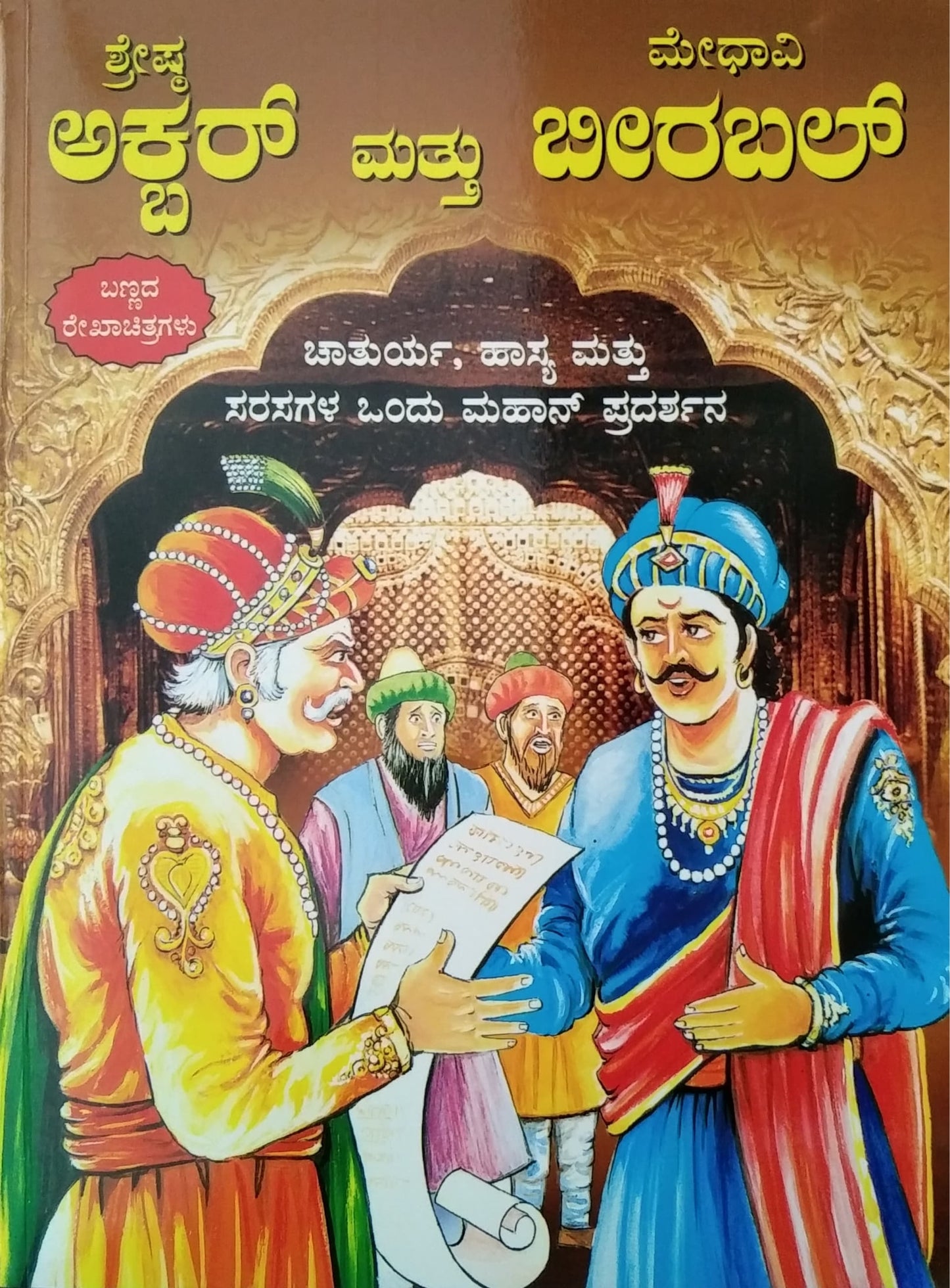 ಶ್ರೆಷ್ಠ ಅಕ್ಬರ್ ಮತ್ತು ಮೇಧಾವಿ ಬೀರಬಲ್