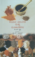 ಸಂಬಾರ ಜಿನಸಿಗಳ ರುಚಿಕಾರಕಗಳು