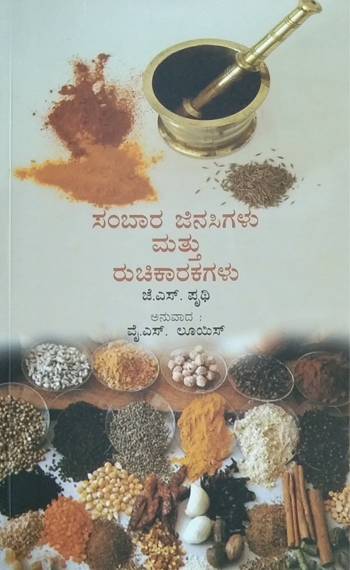 ಸಂಬಾರ ಜಿನಸಿಗಳ ರುಚಿಕಾರಕಗಳು