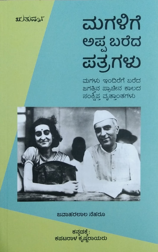 ಮಗಳಿಗೆ ಅಪ್ಪ ಬರೆದ ಪತ್ರಗಳು