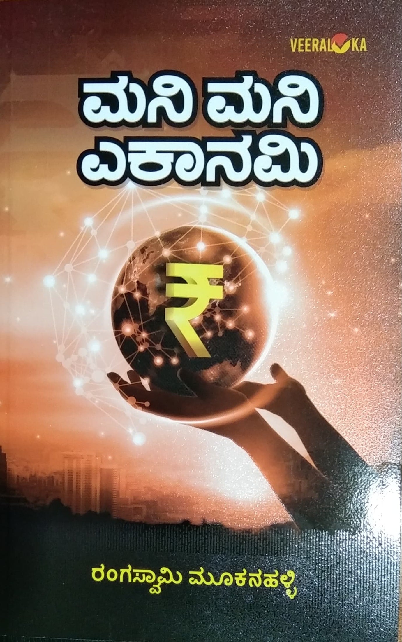 ಮನಿ ಮನಿ ಎಕಾನಮಿ