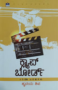 ಕ್ಲ್ಯಾಪ್ ಬೋರ್ಡ್