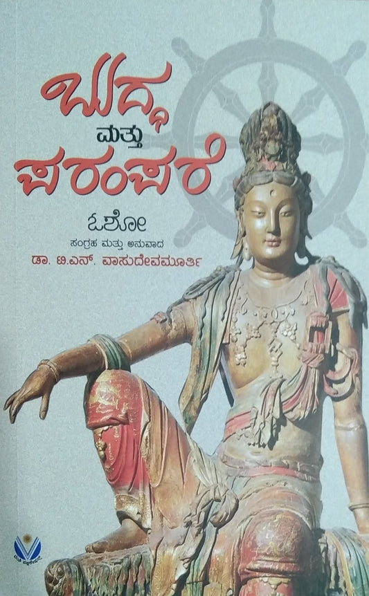 ಬುದ್ಧ ಮತ್ತು ಪರಂಪರೆ - ಓಶೋ