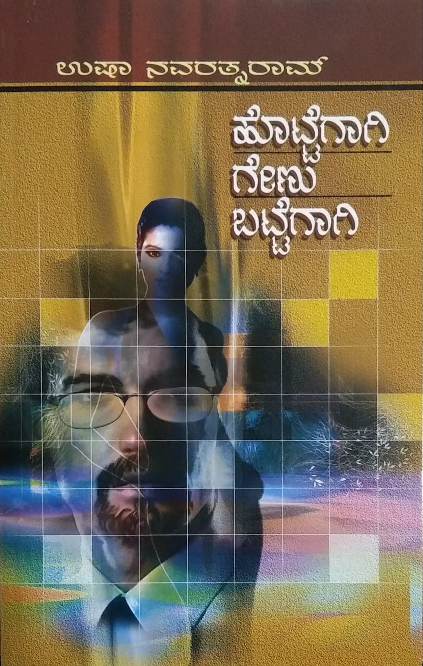 ಹೊಟ್ಟೆಗಾಗಿ ಗೇಣು ಬಟ್ಟೆಗಾಗಿ