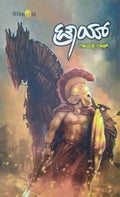 ಟ್ರಾಯ್