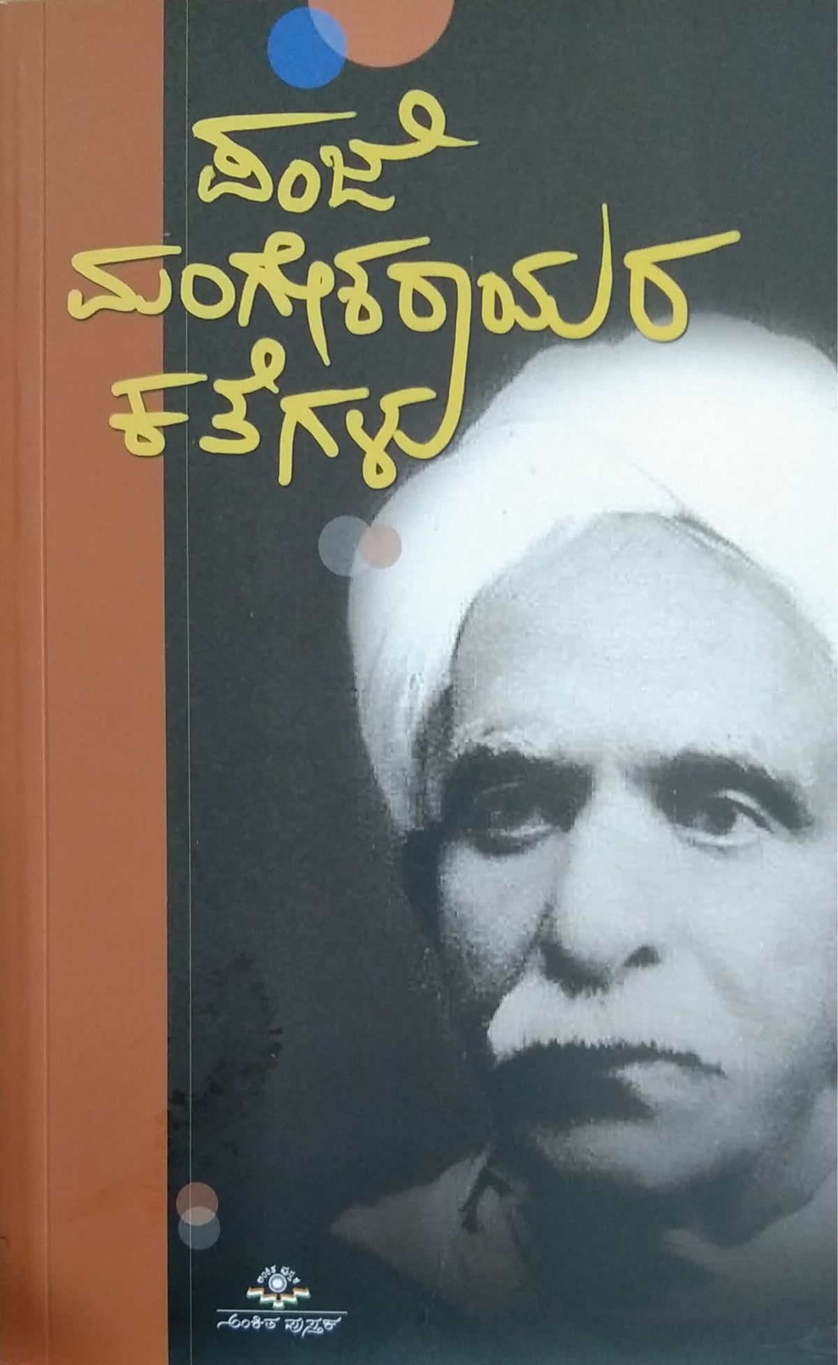 ಪಂಜೆ ಮಂಗೇಶರಾಯರ ಕತೆಗಳು