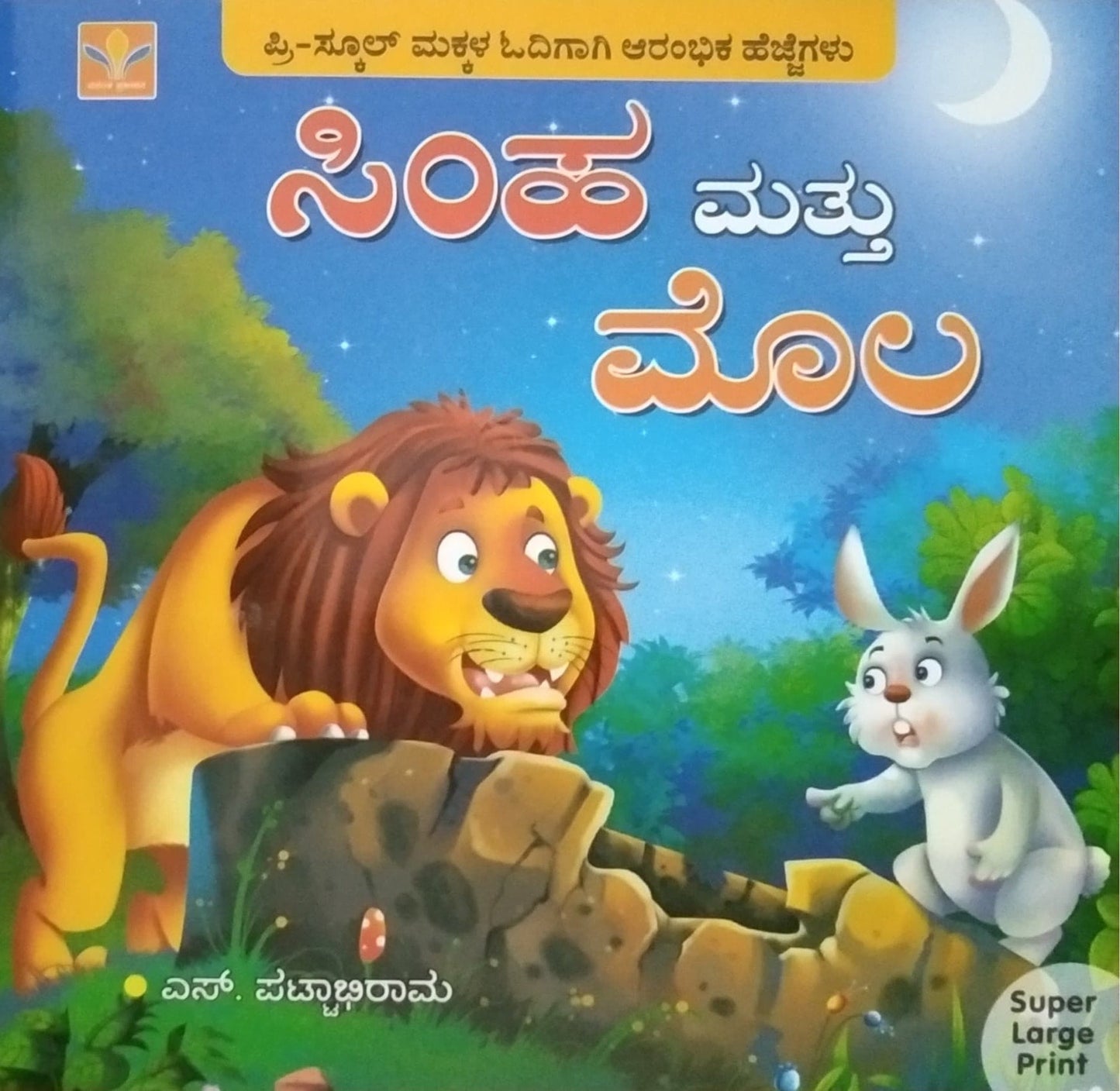 ಸಿಂಹ ಮತ್ತು ಮೊಲ