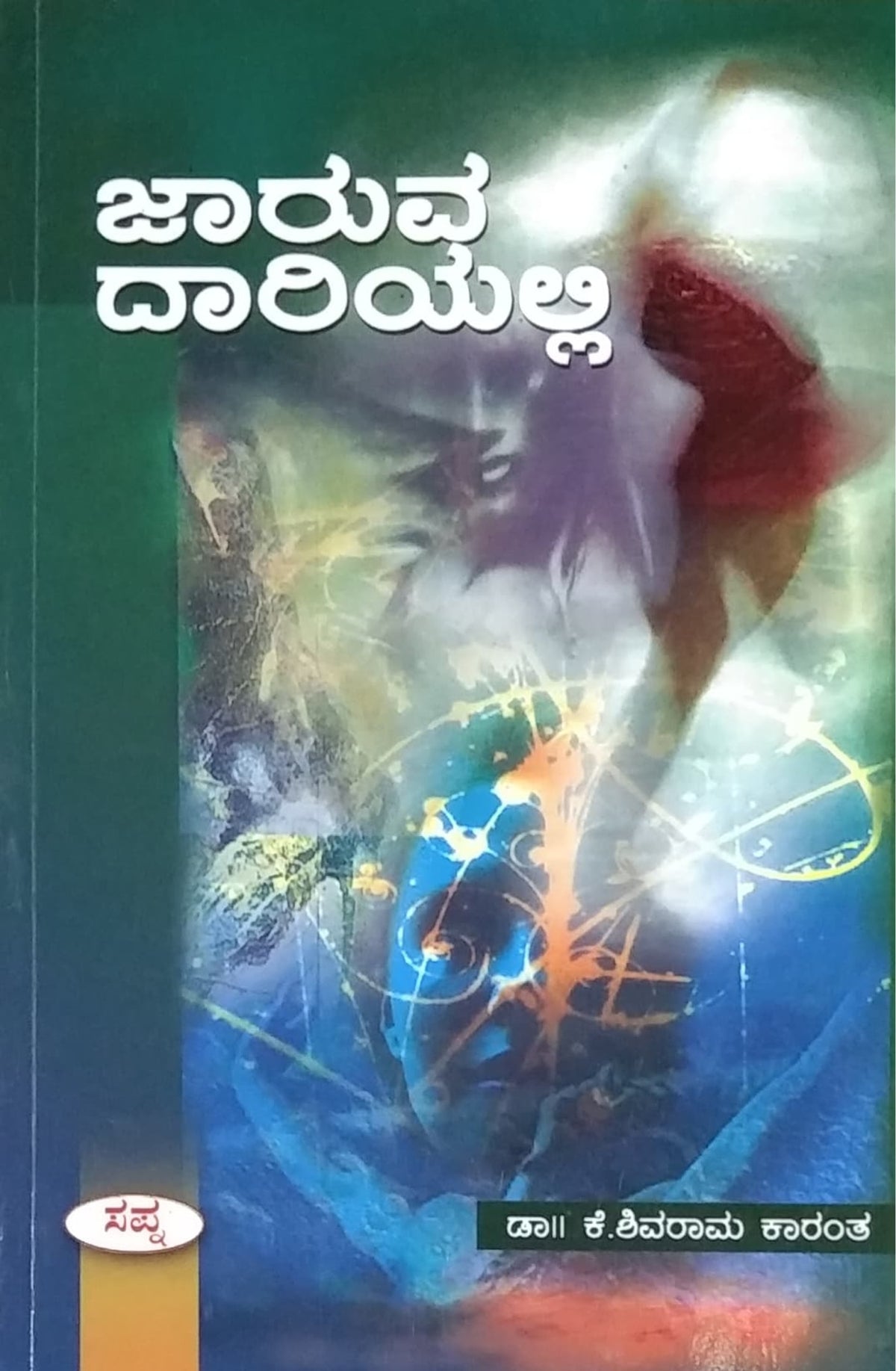 ಜಾರುವ ದಾರಿಯಲ್ಲಿ