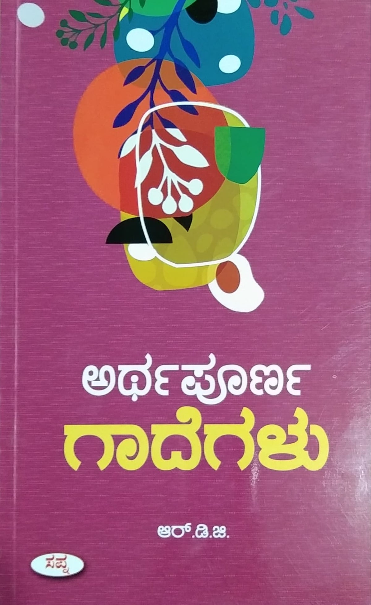 ಅರ್ಥಪೂರ್ಣ ಗಾದೆಗಳು