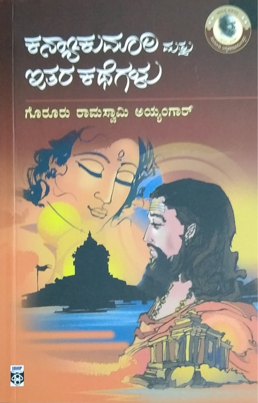 ಕನ್ಯಾಕುಮಾರಿ ಮತ್ತು ಇತರ ಕಥೆಗಳು